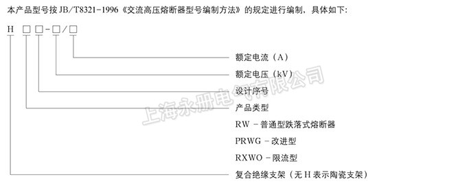 跌落式熔断器的型号含义