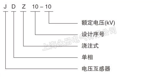 LDZ10-3、6、10电压互感器的型号含义