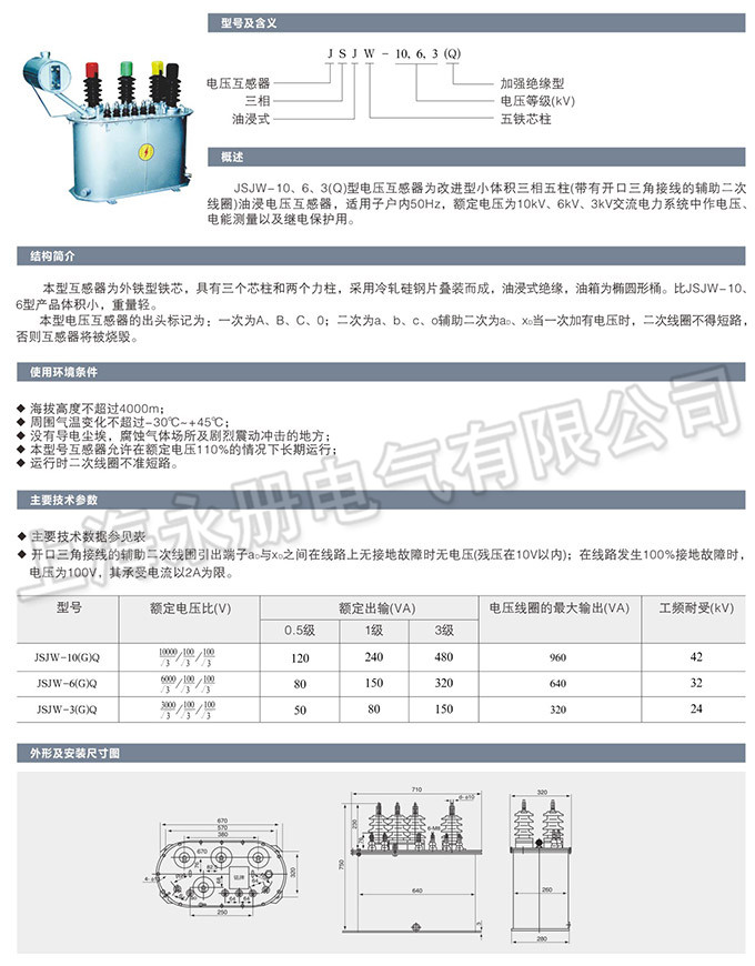 JSJW-10、6、3型电压互感器的概述