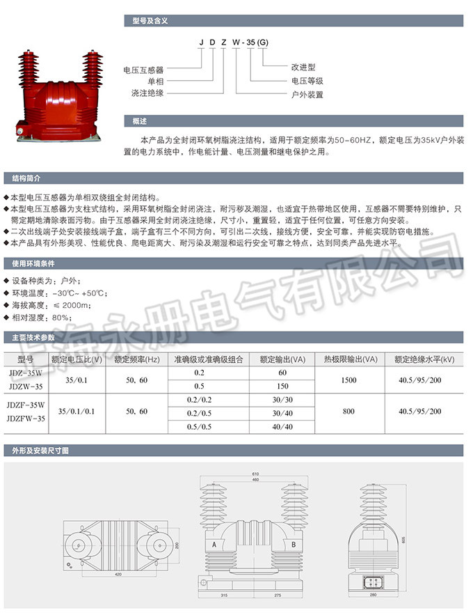 JDZ-35W型电压互感器的概述