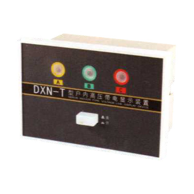 DXN型带电显示...