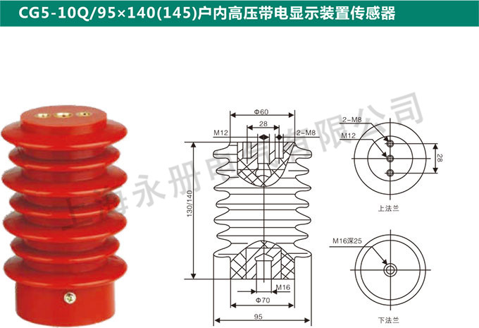 CG5-10Q-95x140(145)户内高压电信显示装置传感器