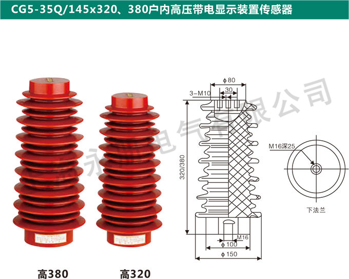 CG5-35Q/145x320、380户内高压带电显示装置传感器