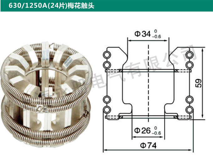 630/1250A(24片)梅花触头