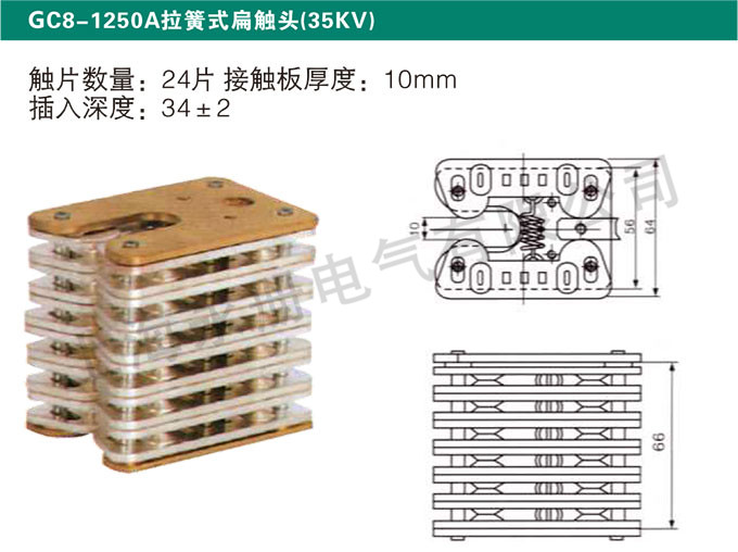 GC8-1250A拉簧式扁触头(35KV)