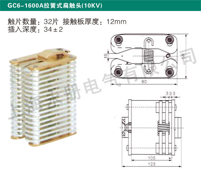 GC6-1600A拉簧式扁触头(10KV)