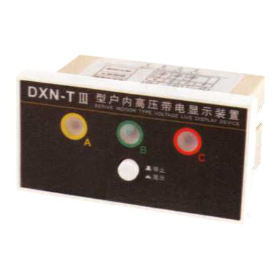 DXN-T-Ⅲ高压带电显示器(提示型)